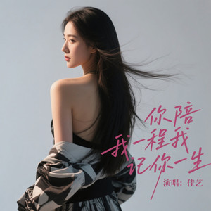 你陪我一程我记你一生