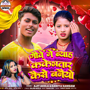 Ganwe Me Kake Bhatar Kaise Bnaiyo