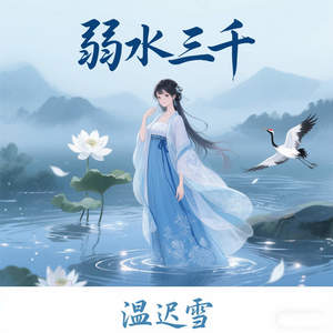 弱水三千