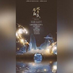 花朝双月夜 剧情歌