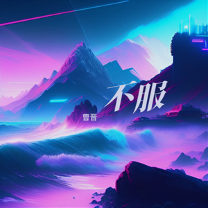 不服 (伴奏)