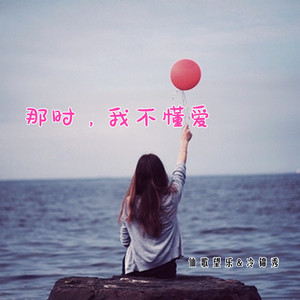 那时，我不懂爱