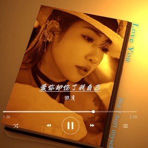 爱你就伤了我自己