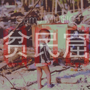 贫民窟 (Prod by GumJ)