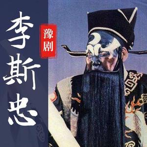 李斯忠·下陈州·打銮驾