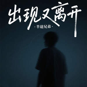 出现又离开 (深情版)