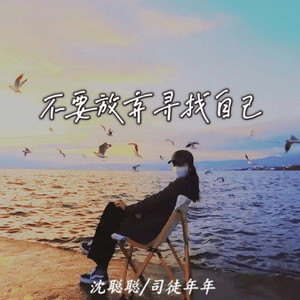 不要放弃寻找自己