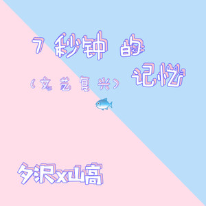 ①七夕的文艺复兴（伪糖）