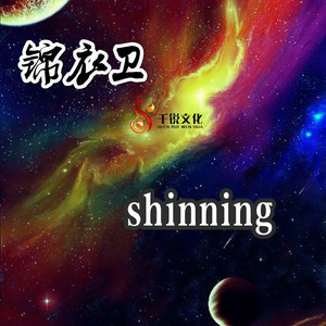 锦衣卫 (伴奏)