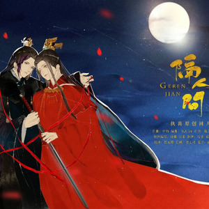 【执离同人】隔人间 哼唱版