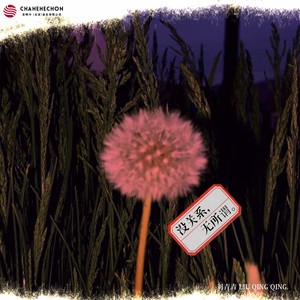 没关系，无所谓