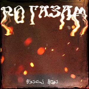 По газам (Explicit)