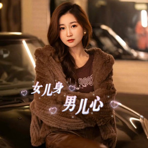 女儿身 男儿心