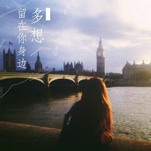 多想留在你身边合唱版