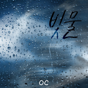 빗물 (rainwater) (雨水)