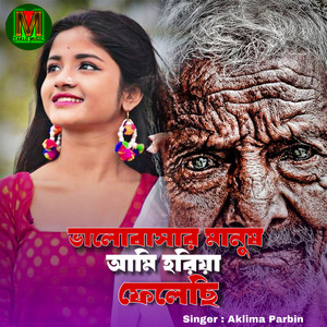 valobashar manush ami hariya felesi