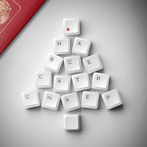 На всё - зима