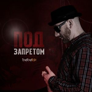 Под запретом