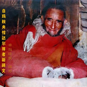 白玛秋央恰达尔尊者祈祷文