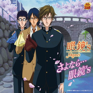 さよなら…眼鏡’s