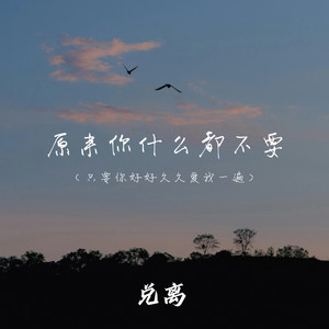 原来你什么都不要(只要你好好久久爱我一遍)