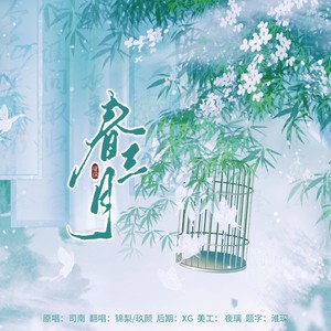 春三月