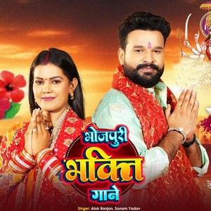 Bhojpuri Bhakti Gane