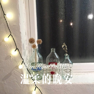 爱的收获 (Remix)