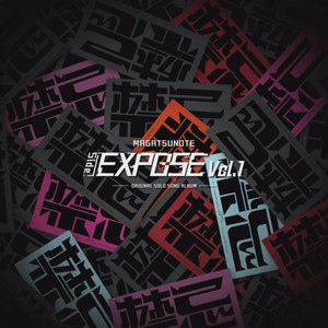 マガツノート「Side:EXPOSE」Vol.1 (「灾厄笔记」Side:EXPOSE 角色歌集 Vol.1)