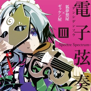 電子弦奏III -Spectre Spectrum-