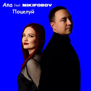 Поцелуй (feat. NIKIFOROV)