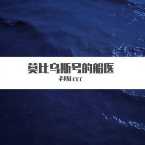 莫比乌斯号的船医