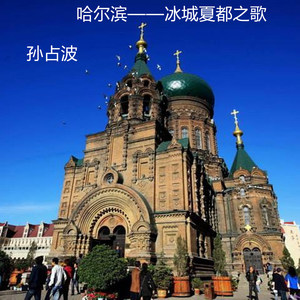 哈尔滨——冰城夏都之歌
