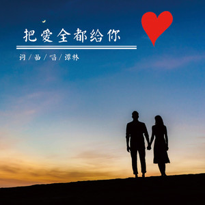 把爱全都给你