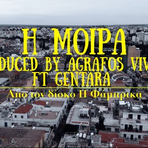 Η ΜΟΙΡΑ (Explicit)