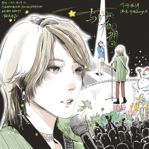 与旷野相拥 (伴奏)