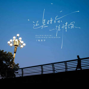 还是对你一往情深