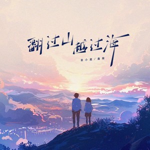翻过山越过海