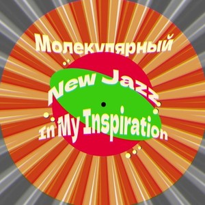 New Jazz in My Inspiration (Explicit)