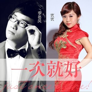 一次就好 (DJ版)