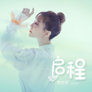 启程 (女生版)