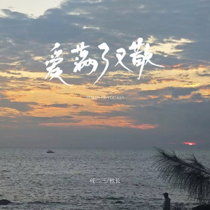 爱满了又散