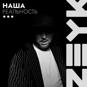 Наша реальность