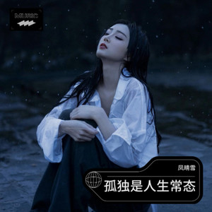孤独是人生常态