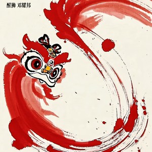 醒狮伴奏 (伴奏)