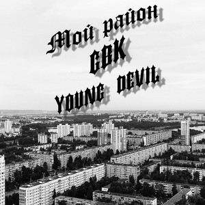 Мой район