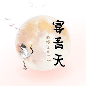 宴青天