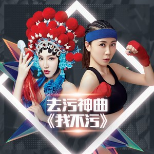 我不污 (娃娃版)