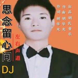 思念留心间DJ左右声道
