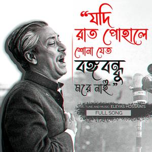 Jodi Raat Pohale Shona Jeto